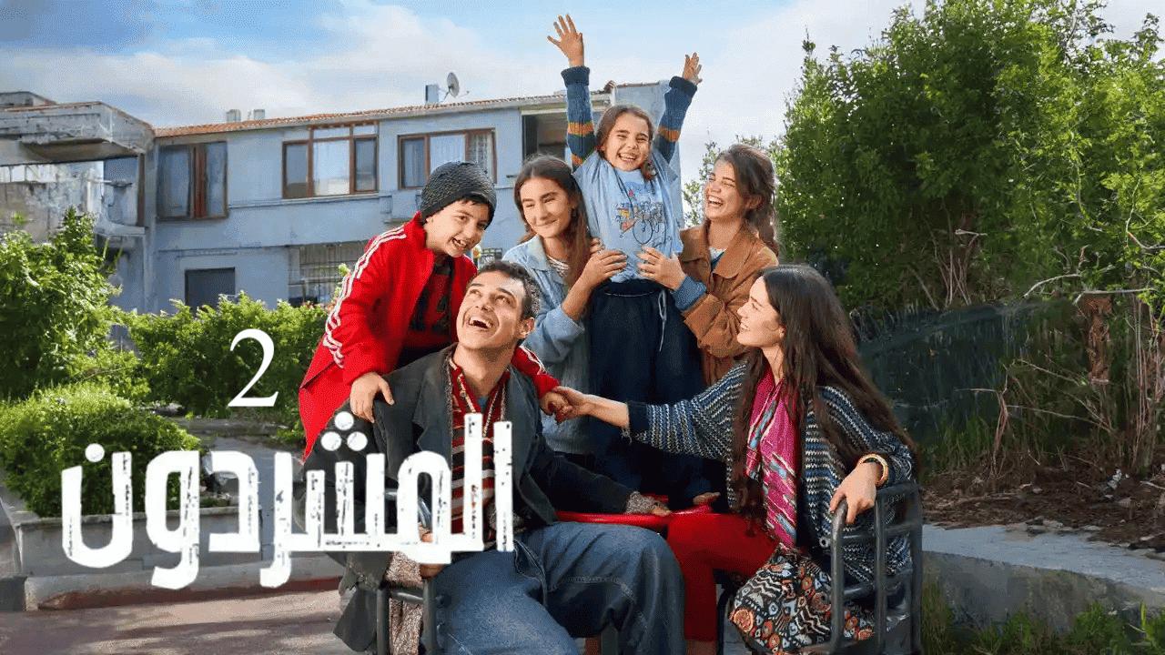 مسلسل المشردون 2 الحلقة 80 الثمانون مدبلجة