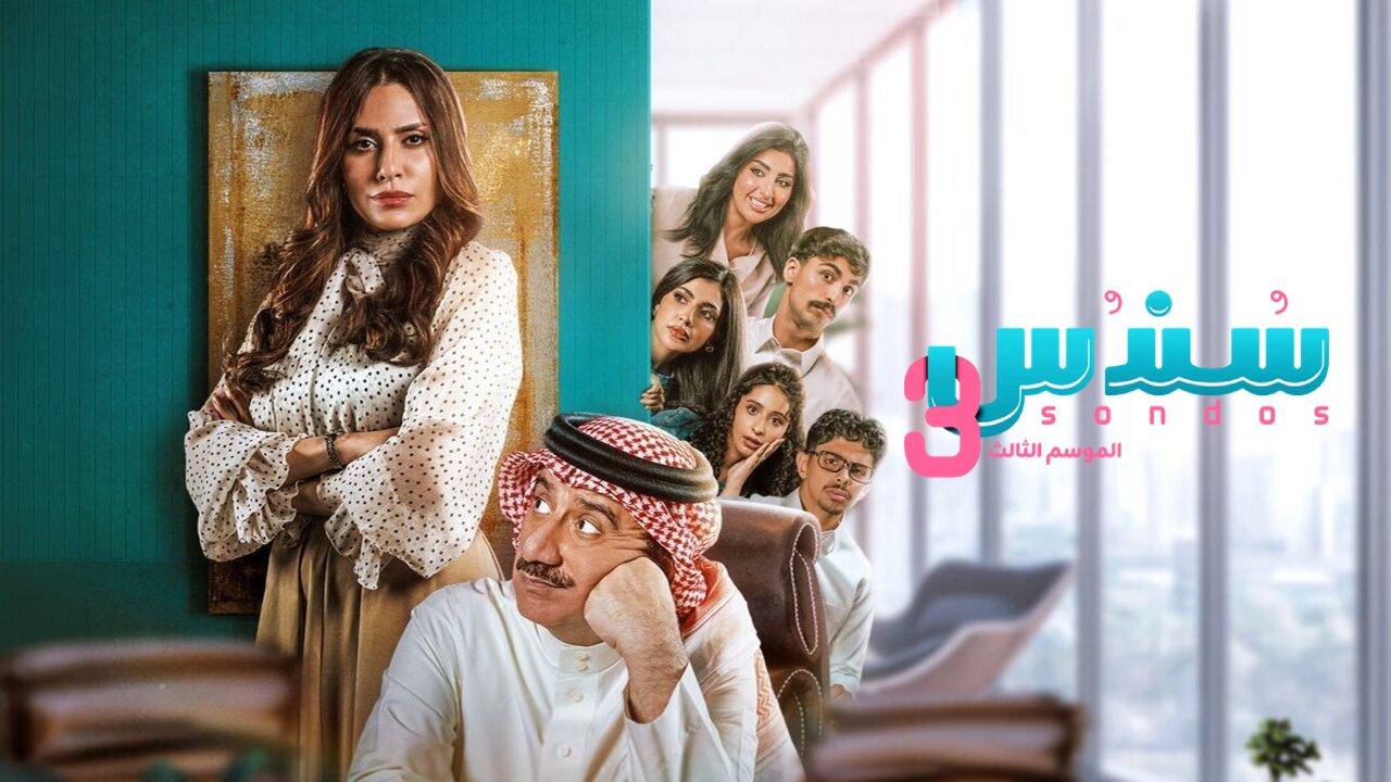 مسلسل سندس 3 الحلقة 19 التاسعة عشر