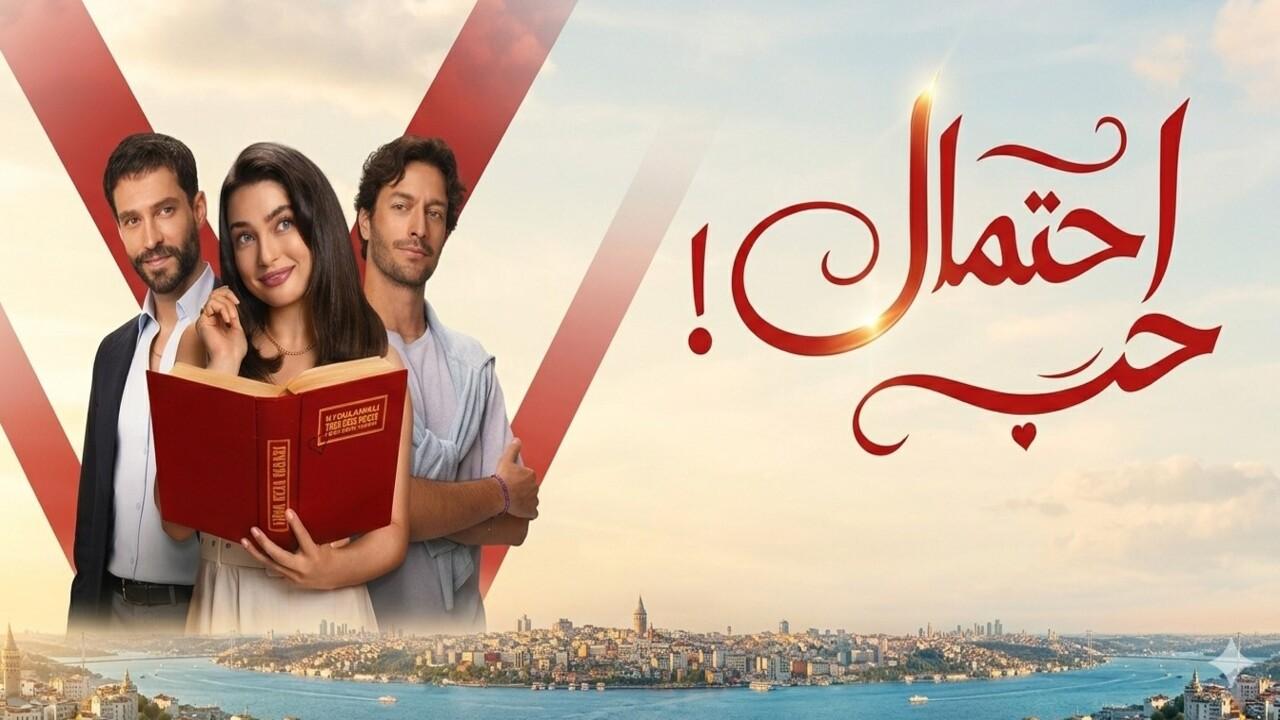 مسلسل احتمال حب الحلقة 77 مدبلجة