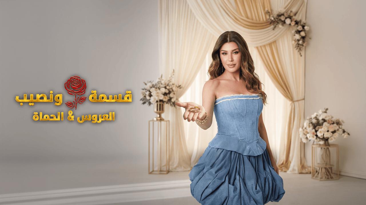 قسمة ونصيب العروس والحماة الحلقة 67 Qesma w Naseeb
