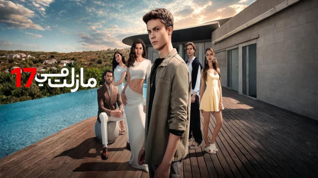 مسلسل مازلت في 17 الحلقة 90 التسعون مدبلجة